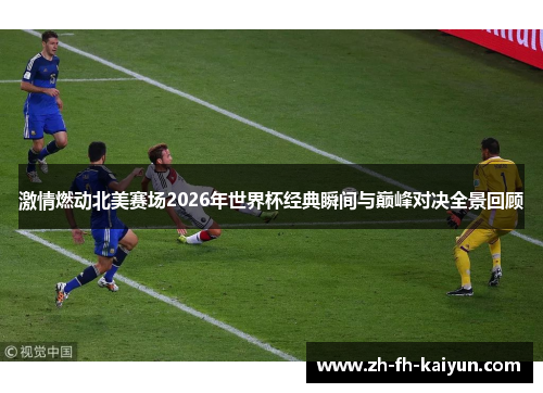 激情燃动北美赛场2026年世界杯经典瞬间与巅峰对决全景回顾 激情燃动北美赛场2026年世界杯经典瞬间与巅峰对决全景回顾