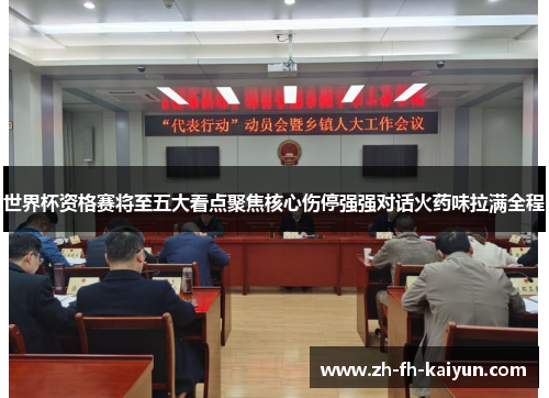 世界杯资格赛将至五大看点聚焦核心伤停强强对话火药味拉满全程