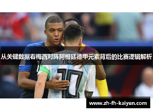 从关键数据看梅西对阵阿根廷德甲元素背后的比赛逻辑解析