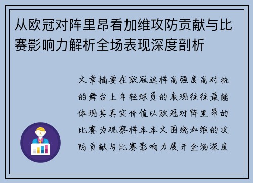 从欧冠对阵里昂看加维攻防贡献与比赛影响力解析全场表现深度剖析 从欧冠对阵里昂看加维攻防贡献与比赛影响力解析全场表现深度剖析