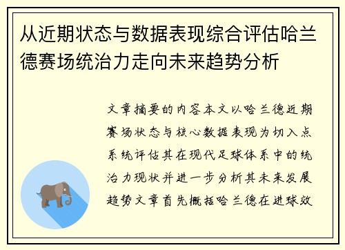从近期状态与数据表现综合评估哈兰德赛场统治力走向未来趋势分析 从近期状态与数据表现综合评估哈兰德赛场统治力走向未来趋势分析