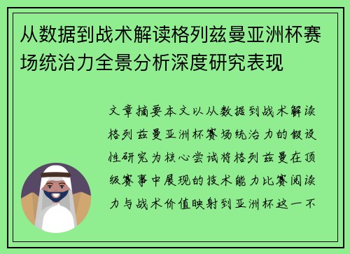 从数据到战术解读格列兹曼亚洲杯赛场统治力全景分析深度研究表现