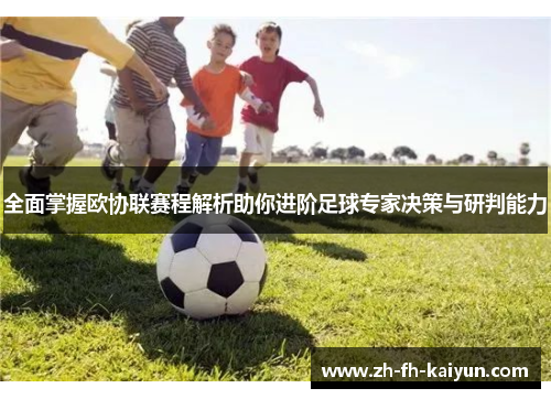 全面掌握欧协联赛程解析助你进阶足球专家决策与研判能力