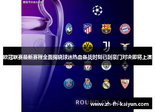 欧冠联赛最新赛程全面揭晓球迷热血备战时刻已到豪门对决即将上演 欧冠联赛最新赛程全面揭晓球迷热血备战时刻已到豪门对决即将上演