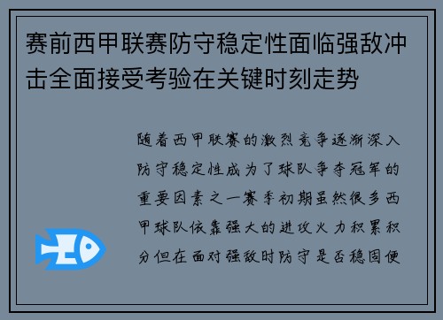 赛前西甲联赛防守稳定性面临强敌冲击全面接受考验在关键时刻走势 赛前西甲联赛防守稳定性面临强敌冲击全面接受考验在关键时刻走势