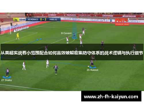 从英超实战看小范围配合如何高效破解密集防守体系的战术逻辑与执行细节 从英超实战看小范围配合如何高效破解密集防守体系的战术逻辑与执行细节