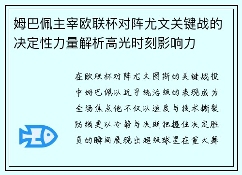姆巴佩主宰欧联杯对阵尤文关键战的决定性力量解析高光时刻影响力