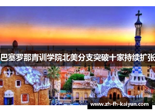 巴塞罗那青训学院北美分支突破十家持续扩张 巴塞罗那青训学院北美分支突破十家持续扩张