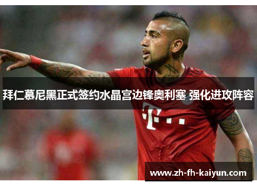 拜仁慕尼黑正式签约水晶宫边锋奥利塞 强化进攻阵容 拜仁慕尼黑正式签约水晶宫边锋奥利塞 强化进攻阵容