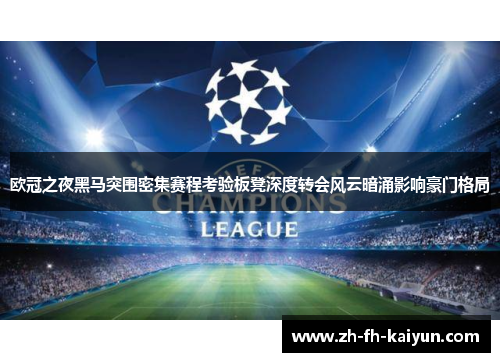 欧冠之夜黑马突围密集赛程考验板凳深度转会风云暗涌影响豪门格局