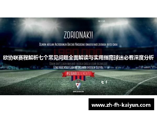 欧协联赛程解析七个常见问题全面解读与实用指南球迷必看深度分析