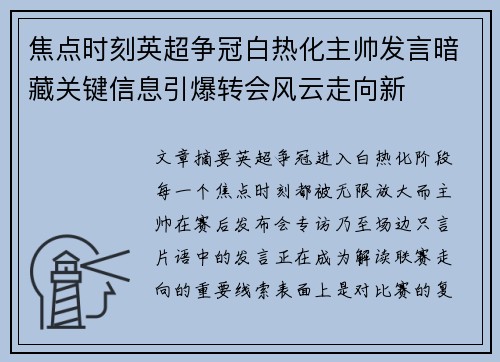 焦点时刻英超争冠白热化主帅发言暗藏关键信息引爆转会风云走向新
