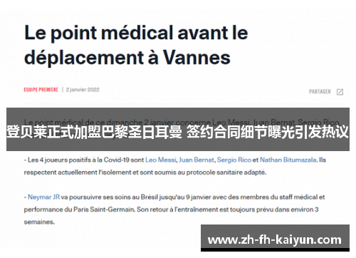 登贝莱正式加盟巴黎圣日耳曼 签约合同细节曝光引发热议