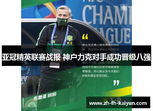 亚冠精英联赛战报 神户力克对手成功晋级八强 亚冠精英联赛战报 神户力克对手成功晋级八强