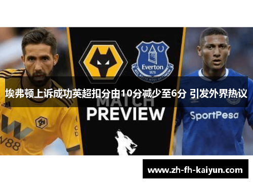 埃弗顿上诉成功英超扣分由10分减少至6分 引发外界热议