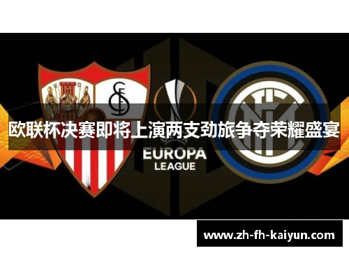 欧联杯决赛即将上演两支劲旅争夺荣耀盛宴