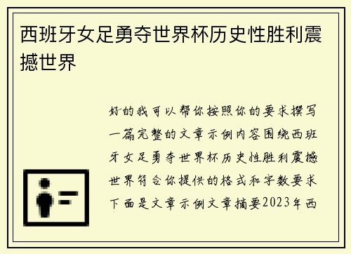 西班牙女足勇夺世界杯历史性胜利震撼世界 西班牙女足勇夺世界杯历史性胜利震撼世界