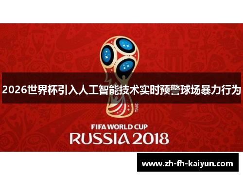 2026世界杯引入人工智能技术实时预警球场暴力行为