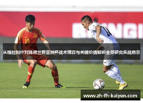 从格拉利什对阵荷兰看亚洲杯战术博弈与关键价值解析全景研究实战启示