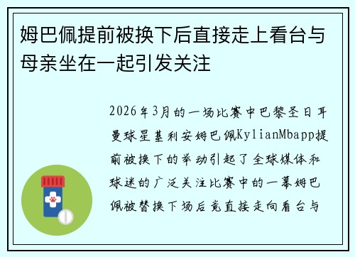 姆巴佩提前被换下后直接走上看台与母亲坐在一起引发关注