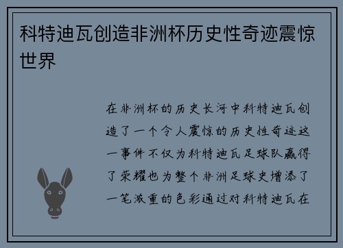 科特迪瓦创造非洲杯历史性奇迹震惊世界 科特迪瓦创造非洲杯历史性奇迹震惊世界
