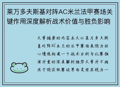 莱万多夫斯基对阵AC米兰法甲赛场关键作用深度解析战术价值与胜负影响