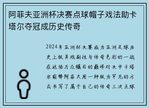阿菲夫亚洲杯决赛点球帽子戏法助卡塔尔夺冠成历史传奇