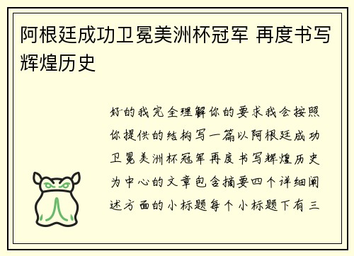 阿根廷成功卫冕美洲杯冠军 再度书写辉煌历史