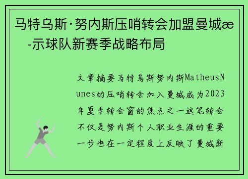 马特乌斯·努内斯压哨转会加盟曼城揭示球队新赛季战略布局