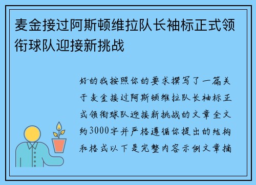 麦金接过阿斯顿维拉队长袖标正式领衔球队迎接新挑战