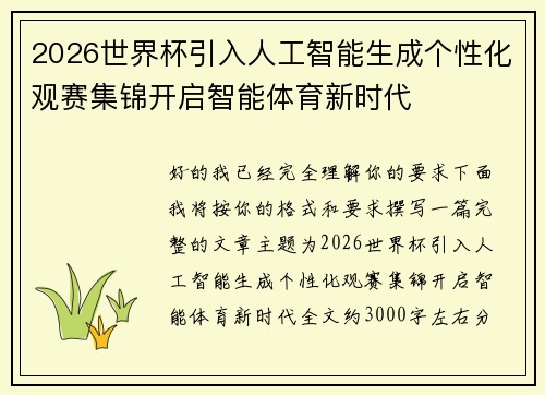 2026世界杯引入人工智能生成个性化观赛集锦开启智能体育新时代
