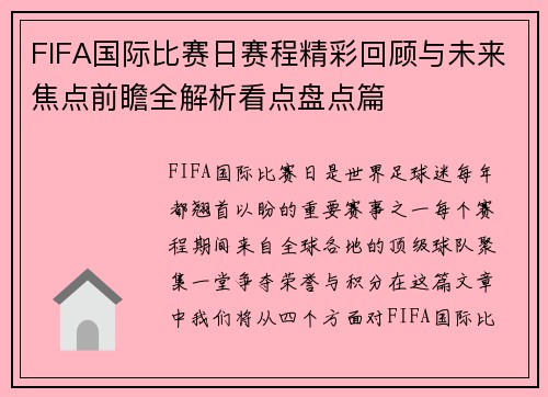 FIFA国际比赛日赛程精彩回顾与未来焦点前瞻全解析看点盘点篇