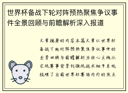 世界杯备战下轮对阵预热聚焦争议事件全景回顾与前瞻解析深入报道