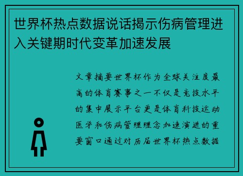 世界杯热点数据说话揭示伤病管理进入关键期时代变革加速发展