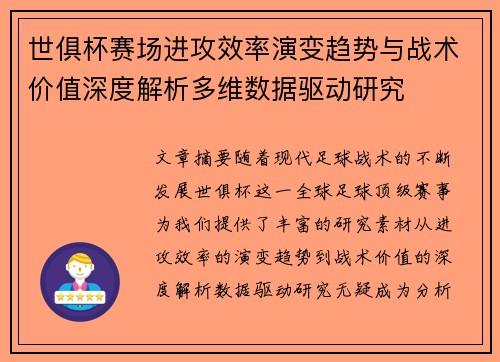 世俱杯赛场进攻效率演变趋势与战术价值深度解析多维数据驱动研究