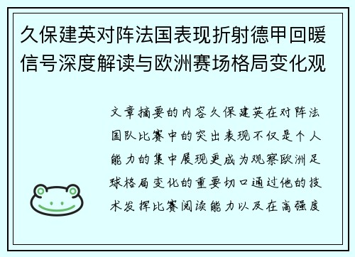 久保建英对阵法国表现折射德甲回暖信号深度解读与欧洲赛场格局变化观察