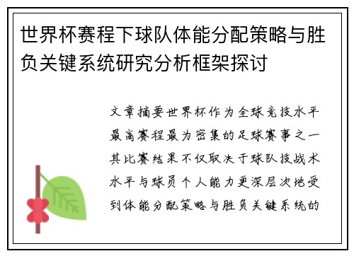 世界杯赛程下球队体能分配策略与胜负关键系统研究分析框架探讨