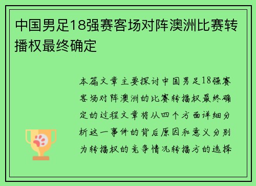 中国男足18强赛客场对阵澳洲比赛转播权最终确定