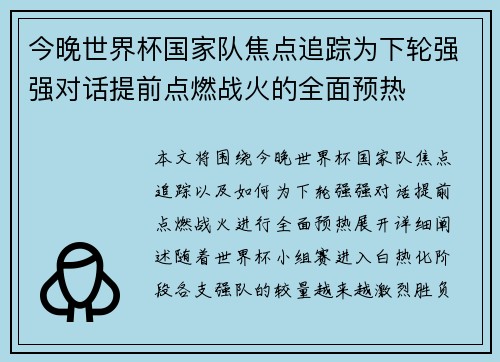 今晚世界杯国家队焦点追踪为下轮强强对话提前点燃战火的全面预热