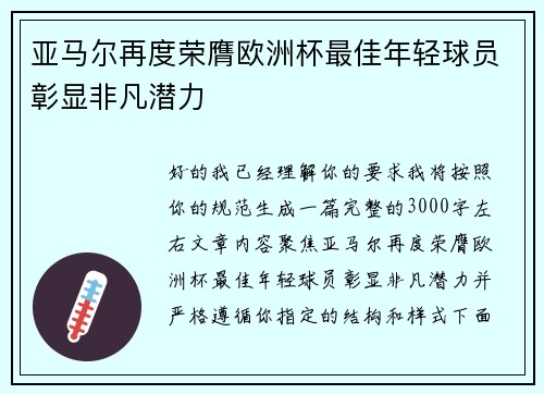 亚马尔再度荣膺欧洲杯最佳年轻球员彰显非凡潜力