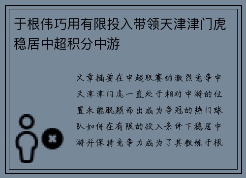 于根伟巧用有限投入带领天津津门虎稳居中超积分中游 于根伟巧用有限投入带领天津津门虎稳居中超积分中游