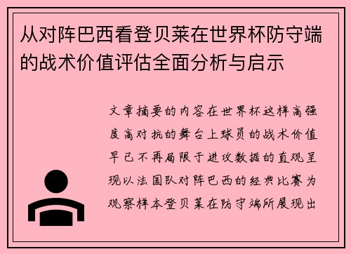 从对阵巴西看登贝莱在世界杯防守端的战术价值评估全面分析与启示