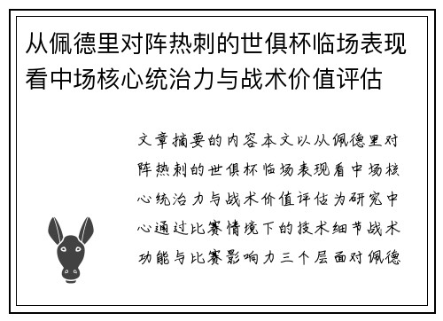 从佩德里对阵热刺的世俱杯临场表现看中场核心统治力与战术价值评估