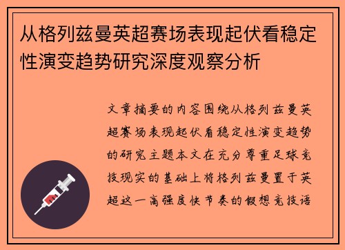 从格列兹曼英超赛场表现起伏看稳定性演变趋势研究深度观察分析 从格列兹曼英超赛场表现起伏看稳定性演变趋势研究深度观察分析