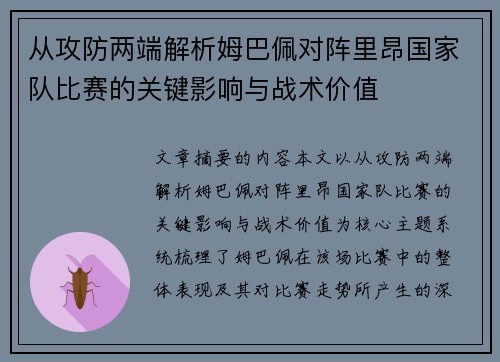 从攻防两端解析姆巴佩对阵里昂国家队比赛的关键影响与战术价值