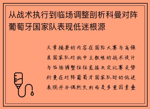 从战术执行到临场调整剖析科曼对阵葡萄牙国家队表现低迷根源 从战术执行到临场调整剖析科曼对阵葡萄牙国家队表现低迷根源