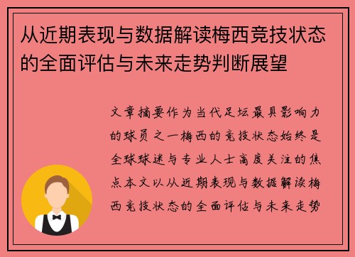 从近期表现与数据解读梅西竞技状态的全面评估与未来走势判断展望 从近期表现与数据解读梅西竞技状态的全面评估与未来走势判断展望