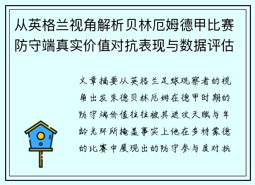 从英格兰视角解析贝林厄姆德甲比赛防守端真实价值对抗表现与数据评估