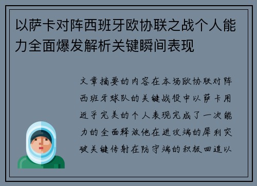 以萨卡对阵西班牙欧协联之战个人能力全面爆发解析关键瞬间表现