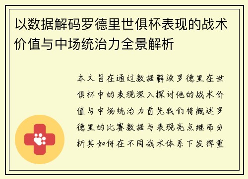 以数据解码罗德里世俱杯表现的战术价值与中场统治力全景解析